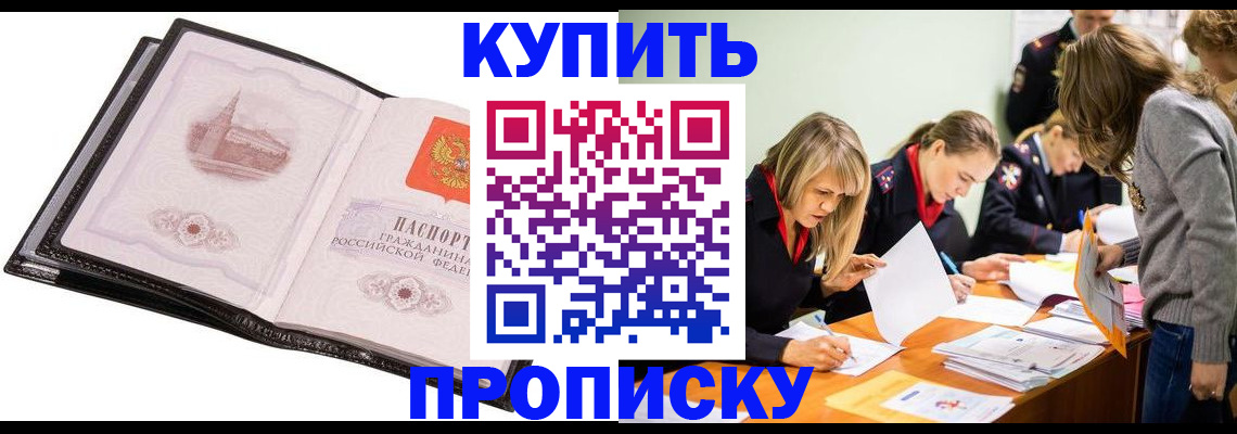 прописка законно в Домодедово