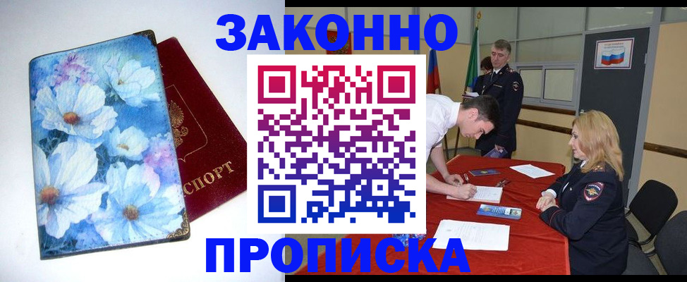 прописка ребенка в Домодедово